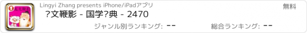 おすすめアプリ 龙文鞭影 - 国学经典 - 2470