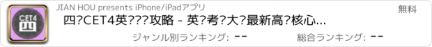 おすすめアプリ 四级CET4英语单词攻略 - 英语考试大纲最新高频核心词汇 - 强化训练