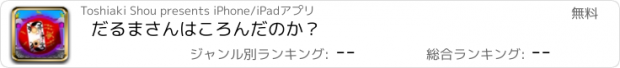 おすすめアプリ だるまさんはころんだのか？