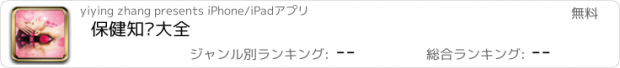 おすすめアプリ 保健知识大全