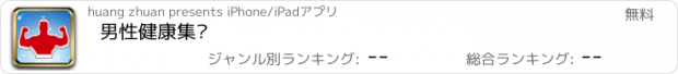 おすすめアプリ 男性健康集锦