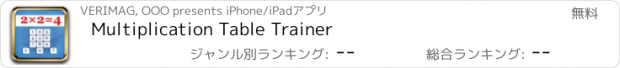 おすすめアプリ Multiplication Table Trainer