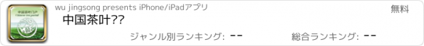 おすすめアプリ 中国茶叶门户