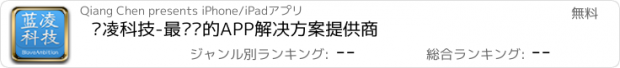 おすすめアプリ 蓝凌科技-最专业的APP解决方案提供商