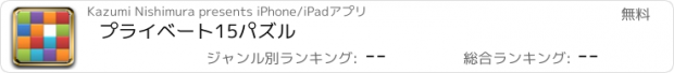 おすすめアプリ プライベート15パズル