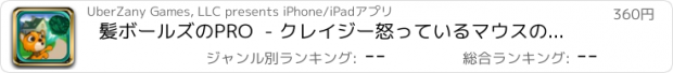 おすすめアプリ 髪ボールズのPRO  - クレイジー怒っているマウスの猫のボール攻撃