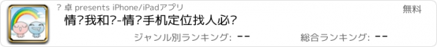 おすすめアプリ 情侣我和你-情侣手机定位找人必备