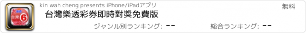 おすすめアプリ 台灣樂透彩券即時對獎免費版