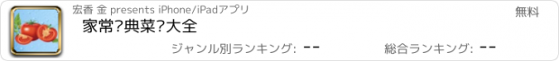 おすすめアプリ 家常经典菜谱大全