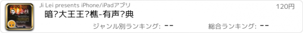 おすすめアプリ 暗杀大王王亚樵-有声经典