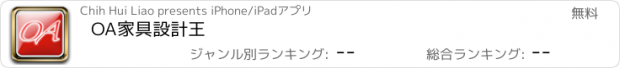 おすすめアプリ OA家具設計王