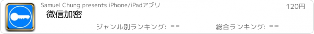 おすすめアプリ 微信加密