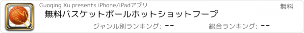 おすすめアプリ 無料バスケットボールホットショットフープ