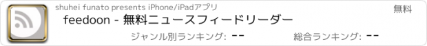 おすすめアプリ feedoon - 無料ニュースフィードリーダー