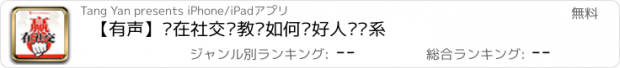 おすすめアプリ 【有声】赢在社交—教您如何搞好人际关系