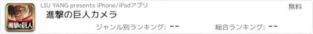 おすすめアプリ 進撃の巨人カメラ