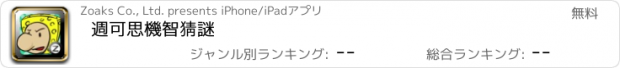 おすすめアプリ 週可思機智猜謎