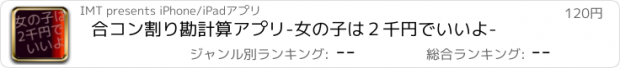 おすすめアプリ 合コン割り勘計算アプリ-女の子は２千円でいいよ-