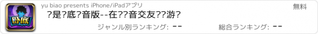 おすすめアプリ 谁是卧底语音版--在线语音交友娱乐游戏