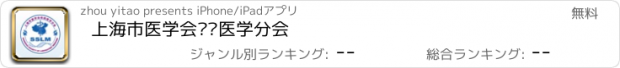 おすすめアプリ 上海市医学会检验医学分会