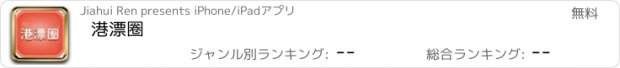 おすすめアプリ 港漂圈