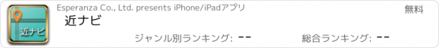 おすすめアプリ 近ナビ