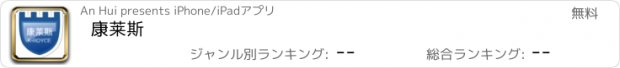 おすすめアプリ 康莱斯