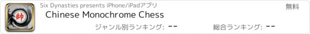 おすすめアプリ Chinese Monochrome Chess