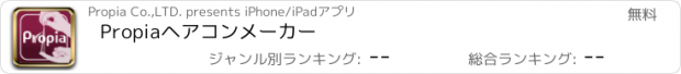 おすすめアプリ Propiaヘアコンメーカー