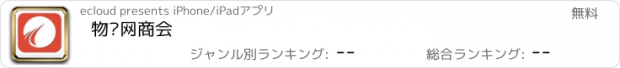 おすすめアプリ 物联网商会