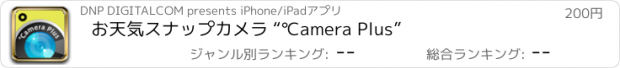 おすすめアプリ お天気スナップカメラ “℃amera Plus”