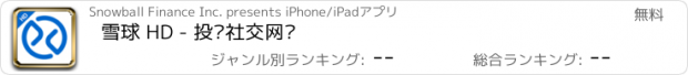 おすすめアプリ 雪球 HD - 投资社交网络