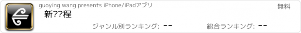 おすすめアプリ 新动启程