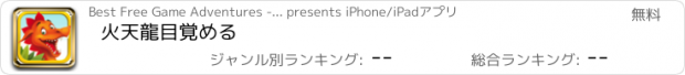 おすすめアプリ 火天龍目覚める