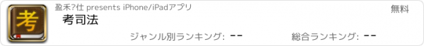 おすすめアプリ 考司法