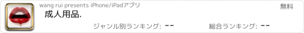 おすすめアプリ 成人用品.