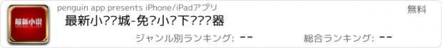 おすすめアプリ 最新小说书城-免费小说下载阅读器