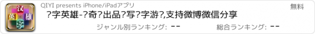 おすすめアプリ 汉字英雄-爱奇艺出品书写汉字游戏,支持微博微信分享