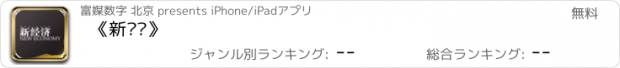 おすすめアプリ 《新经济》