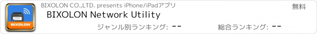 おすすめアプリ BIXOLON Network Utility