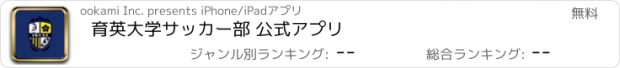 おすすめアプリ 育英大学サッカー部 公式アプリ