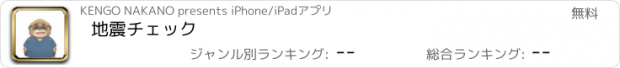 おすすめアプリ 地震チェック