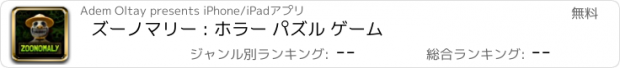 おすすめアプリ ズーノマリー : ホラー パズル ゲーム