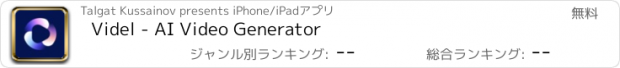おすすめアプリ Videl - AI Video Generator