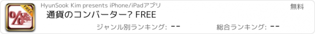 おすすめアプリ 通貨のコンバーター™ FREE