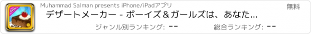 おすすめアプリ デザートメーカー - ボーイズ＆ガールズは、あなた自身のデザートバーを作る