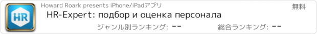 おすすめアプリ HR-Expert: подбор и оценка персонала