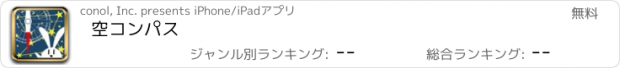 おすすめアプリ 空コンパス