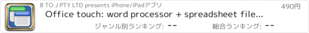 おすすめアプリ Office touch: word processor + spreadsheet file editor