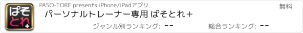 おすすめアプリ パーソナルトレーナー専用 ぱそとれ＋